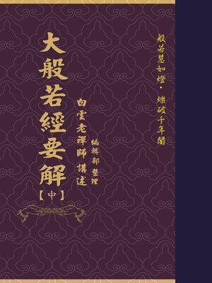 cover image of 大般若經要解（中）
